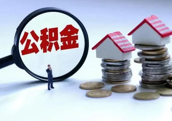 钦州协助提取公积金（钦州协助提取公积金怎么操作）