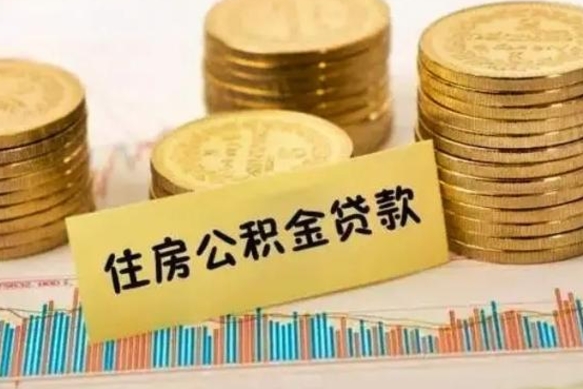钦州住房公积金能提取多少（钦州住房公积金有贷款能提取吗）